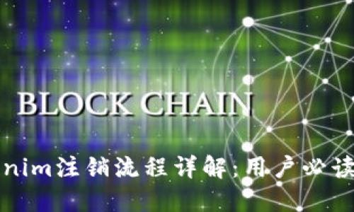 Tokenim注销流程详解：用户必读指南