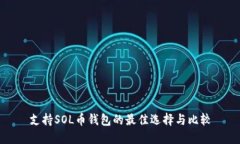 支持SOL币钱包的最佳选择