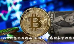 瑞波币（XRP）钱包使用指