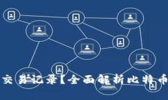 比特币钱包是否有交易记