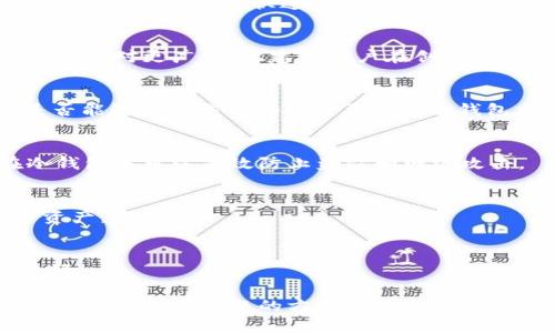 baioti如何找回丢失的以太坊钱包文件：全面指南/baioti  
以太坊钱包, 钱包文件丢失, 恢复以太坊钱包, 区块链安全/guanjianci  

在区块链技术迅速发展的今天，以太坊作为全球领先的智能合约平台，已经吸引了大量用户。然而，许多人都可能遭遇过钱包文件不见的尴尬情况。 Ethereum 钱包文件丢失可能会导致用户面临无法访问其数字资产的困境。因此，了解如何找回丢失的钱包文件至关重要。本文将详细探讨如何找回丢失的以太坊钱包文件，为用户提供一系列有效的方法与预防措施。

以太坊钱包文件的基本概念  
以太坊钱包文件是用户存储和管理以太坊及其代币（如ERC20代币）的重要工具。它通常以文件的形式存在，其中包含了用户的私钥等重要信息。私钥是访问钱包和进行交易的凭证，丢失私钥意味着无法恢复资产。  
以太坊钱包一般有两种主要类型：热钱包和冷钱包。热钱包是指在线钱包，如交易所或网页钱包，冷钱包则是离线存储的方式，如硬件钱包和纸钱包。不同钱包的使用场景和安全性各有优劣，因此用户在选择钱包时需要慎重考虑。

钱包文件丢失的常见原因  
有多种原因可能导致以太坊钱包文件的丢失，从个人操作失误到系统故障，以下是常见的几种情况：  
ul  
    listrong误删除：/strong用户可能出于不小心将钱包文件删除。/li  
    listrong电脑故障：/strong硬盘损坏或操作系统崩溃可能导致文件丢失。/li  
    listrong病毒感染：/strong恶意软件或病毒可能导致文件被破坏或删除。/li  
    listrong备份不全：/strong用户未能及时备份钱包文件。/li  
/ul  
了解这些原因能够帮助用户在未来采取预防措施，避免钱包文件再次丢失。

如何找回丢失的以太坊钱包文件  
找回丢失的以太坊钱包文件并不是一件简单的事情，但在一些情况下是可以实现的。下面我们将讨论几种可能的找回方法：  

h41. 查看回收站/垃圾箱/h4  
如果钱包文件是误删除的，首先可以检查电脑的回收站或者垃圾箱。许多操作系统会在删除文件后将其放入回收站，用户可以从中恢复需要的文件。

h42. 使用数据恢复软件/h4  
如果回收站中没有找到钱包文件，可以尝试使用数据恢复软件。这些软件能够扫描计算机上已删除的文件，并尝试找回它们。常用的数据恢复软件有Recuva、EaseUS Data Recovery等。  
在使用这些软件时，尽量避免在丢失文件的驱动器上进行大数据写入操作，以提高恢复成功的几率。

h43. 查找备份文件/h4  
用户应该定期备份自己的钱包文件。如果有使用备份工具或云存储服务备份文件的习惯，可以在备份中查找是否存在钱包文件。

h44. 联系技术支持/h4  
如果以上方法都无效，可以联系客服或社区技术支持，查看其是否能提供任何帮助。某些钱包软件可能有内置的恢复选项，用户需要提供相应的信息进行验证。

相关问题及解答  

1. 如何保护以太坊钱包不丢失？  
保护以太坊钱包不丢失的方法包括定期备份、使用强密码、提高电脑的安全性、使用冷钱包等。这些措施能够大幅降低钱包丢失的风险。定期备份可以确保即使文件意外丢失，也能够快速恢复。  

2. 什么是助记词？它和钱包文件有什么关系？  
助记词是一组由随机生成的单词组成的短语，用户可以通过助记词恢复钱包。助记词为用户提供了一种备份和恢复钱包的方式，不同于钱包文件。助记词的使用范围也相对更广，因此建议用户在创建钱包时务必妥善保存。  

3. 钱包文件丢失后，如何查看钱包余额？  
即便钱包文件丢失，用户仍然可以通过以太坊区块浏览器（如Etherscan）查看其钱包地址的余额。只需输入钱包地址就可以查看相关交易记录和余额。注意，用户是否能够进行交易仍然需要正确的钱包文件或助记词。  

4. 什么是冷钱包，如何使用它？  
冷钱包是指离线存储的一种虚拟钱包，通常为硬件钱包或纸钱包，具有更高的安全性。用户可以通过购买硬件钱包或生成纸钱包的方式创建冷钱包。将私钥保存在冷钱包中可以有效防止盗窃和网络攻击。  

5. 如何选择安全的以太坊钱包？  
选择钱包时，用户应考虑钱包的安全性和信誉。首先，要选择知名度高、用户评价好的钱包。其次，检查钱包是否提供多重认证、冷存储等安全功能，这能有效保护用户资产。  

6. 助记词丢失了怎么办？  
助记词丢失后，用户将无法恢复钱包及其中的资产，建议用户在创建钱包时认真保管助记词。不同于钱包文件，助记词一旦丢失，是几乎无法找回的，因此务必要备份好。  

本文通过详细的步骤，帮助并恢复丢失的以太坊钱包文件，同时也强调了使用以太坊钱包时的数据保护和管理的重要性。希望通过本篇文章，用户可以找到解决钱包文件丢失的问题的方法与技巧，为日后的数字资产管理提供保障。