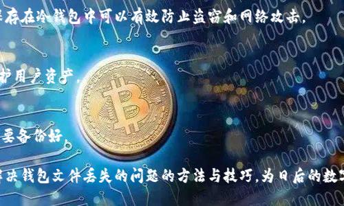 baioti如何找回丢失的以太坊钱包文件：全面指南/baioti  
以太坊钱包, 钱包文件丢失, 恢复以太坊钱包, 区块链安全/guanjianci  

在区块链技术迅速发展的今天，以太坊作为全球领先的智能合约平台，已经吸引了大量用户。然而，许多人都可能遭遇过钱包文件不见的尴尬情况。 Ethereum 钱包文件丢失可能会导致用户面临无法访问其数字资产的困境。因此，了解如何找回丢失的钱包文件至关重要。本文将详细探讨如何找回丢失的以太坊钱包文件，为用户提供一系列有效的方法与预防措施。

以太坊钱包文件的基本概念  
以太坊钱包文件是用户存储和管理以太坊及其代币（如ERC20代币）的重要工具。它通常以文件的形式存在，其中包含了用户的私钥等重要信息。私钥是访问钱包和进行交易的凭证，丢失私钥意味着无法恢复资产。  
以太坊钱包一般有两种主要类型：热钱包和冷钱包。热钱包是指在线钱包，如交易所或网页钱包，冷钱包则是离线存储的方式，如硬件钱包和纸钱包。不同钱包的使用场景和安全性各有优劣，因此用户在选择钱包时需要慎重考虑。

钱包文件丢失的常见原因  
有多种原因可能导致以太坊钱包文件的丢失，从个人操作失误到系统故障，以下是常见的几种情况：  
ul  
    listrong误删除：/strong用户可能出于不小心将钱包文件删除。/li  
    listrong电脑故障：/strong硬盘损坏或操作系统崩溃可能导致文件丢失。/li  
    listrong病毒感染：/strong恶意软件或病毒可能导致文件被破坏或删除。/li  
    listrong备份不全：/strong用户未能及时备份钱包文件。/li  
/ul  
了解这些原因能够帮助用户在未来采取预防措施，避免钱包文件再次丢失。

如何找回丢失的以太坊钱包文件  
找回丢失的以太坊钱包文件并不是一件简单的事情，但在一些情况下是可以实现的。下面我们将讨论几种可能的找回方法：  

h41. 查看回收站/垃圾箱/h4  
如果钱包文件是误删除的，首先可以检查电脑的回收站或者垃圾箱。许多操作系统会在删除文件后将其放入回收站，用户可以从中恢复需要的文件。

h42. 使用数据恢复软件/h4  
如果回收站中没有找到钱包文件，可以尝试使用数据恢复软件。这些软件能够扫描计算机上已删除的文件，并尝试找回它们。常用的数据恢复软件有Recuva、EaseUS Data Recovery等。  
在使用这些软件时，尽量避免在丢失文件的驱动器上进行大数据写入操作，以提高恢复成功的几率。

h43. 查找备份文件/h4  
用户应该定期备份自己的钱包文件。如果有使用备份工具或云存储服务备份文件的习惯，可以在备份中查找是否存在钱包文件。

h44. 联系技术支持/h4  
如果以上方法都无效，可以联系客服或社区技术支持，查看其是否能提供任何帮助。某些钱包软件可能有内置的恢复选项，用户需要提供相应的信息进行验证。

相关问题及解答  

1. 如何保护以太坊钱包不丢失？  
保护以太坊钱包不丢失的方法包括定期备份、使用强密码、提高电脑的安全性、使用冷钱包等。这些措施能够大幅降低钱包丢失的风险。定期备份可以确保即使文件意外丢失，也能够快速恢复。  

2. 什么是助记词？它和钱包文件有什么关系？  
助记词是一组由随机生成的单词组成的短语，用户可以通过助记词恢复钱包。助记词为用户提供了一种备份和恢复钱包的方式，不同于钱包文件。助记词的使用范围也相对更广，因此建议用户在创建钱包时务必妥善保存。  

3. 钱包文件丢失后，如何查看钱包余额？  
即便钱包文件丢失，用户仍然可以通过以太坊区块浏览器（如Etherscan）查看其钱包地址的余额。只需输入钱包地址就可以查看相关交易记录和余额。注意，用户是否能够进行交易仍然需要正确的钱包文件或助记词。  

4. 什么是冷钱包，如何使用它？  
冷钱包是指离线存储的一种虚拟钱包，通常为硬件钱包或纸钱包，具有更高的安全性。用户可以通过购买硬件钱包或生成纸钱包的方式创建冷钱包。将私钥保存在冷钱包中可以有效防止盗窃和网络攻击。  

5. 如何选择安全的以太坊钱包？  
选择钱包时，用户应考虑钱包的安全性和信誉。首先，要选择知名度高、用户评价好的钱包。其次，检查钱包是否提供多重认证、冷存储等安全功能，这能有效保护用户资产。  

6. 助记词丢失了怎么办？  
助记词丢失后，用户将无法恢复钱包及其中的资产，建议用户在创建钱包时认真保管助记词。不同于钱包文件，助记词一旦丢失，是几乎无法找回的，因此务必要备份好。  

本文通过详细的步骤，帮助并恢复丢失的以太坊钱包文件，同时也强调了使用以太坊钱包时的数据保护和管理的重要性。希望通过本篇文章，用户可以找到解决钱包文件丢失的问题的方法与技巧，为日后的数字资产管理提供保障。