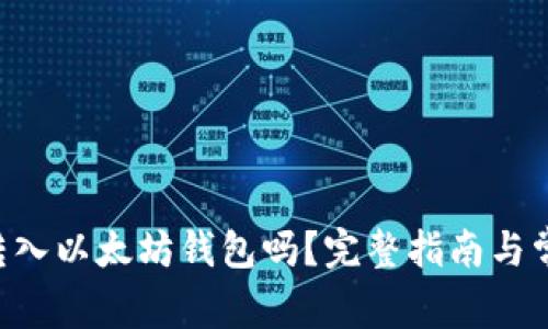 ACT币可以转入以太坊钱包吗？完整指南与常见问题解答