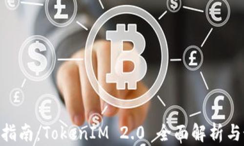 
ETH挖矿指南：TokenIM 2.0 全面解析与最佳实践