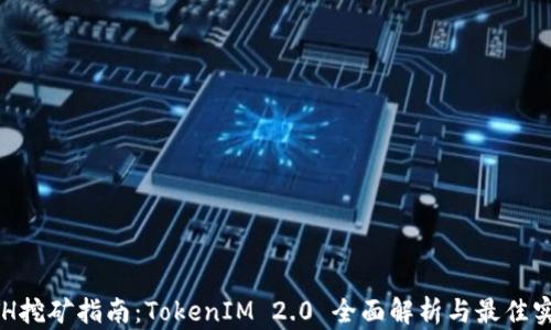 
ETH挖矿指南：TokenIM 2.0 全面解析与最佳实践