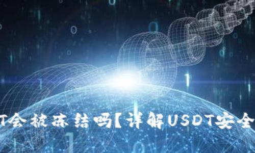 钱包里的USDT会被冻结吗？详解USDT安全性与风险管理