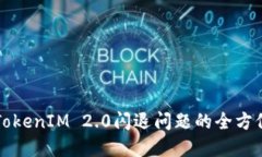 解决TokenIM 2.0闪退问题的全