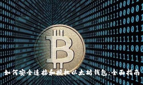 如何安全连接和授权以太坊钱包：全面指南