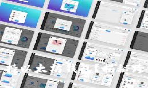 波卡是否支持以太坊钱包？揭秘跨链互操作性