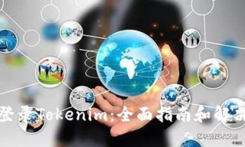 如何登录Tokenim：全面指南和解决方案