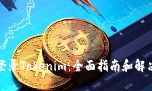 如何登录Tokenim：全面指南和解决方案
