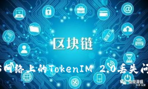 如何解决EOS网络上的TokenIM 2.0丢失问题：全面指南