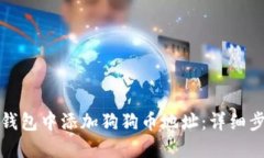 如何在TP钱包中添加狗狗币