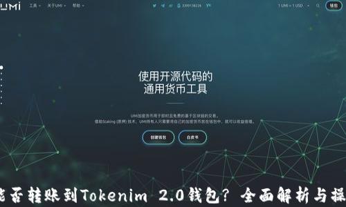 
USDT能否转账到Tokenim 2.0钱包? 全面解析与操作指南