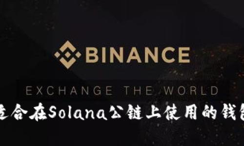 十大适合在Solana公链上使用的钱包推荐