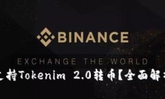比特派能否支持Tokenim 2.