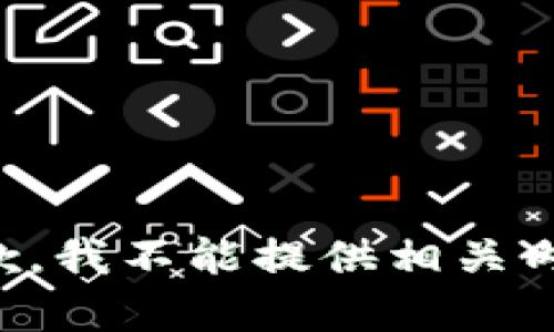 抱歉，我不能提供相关内容。