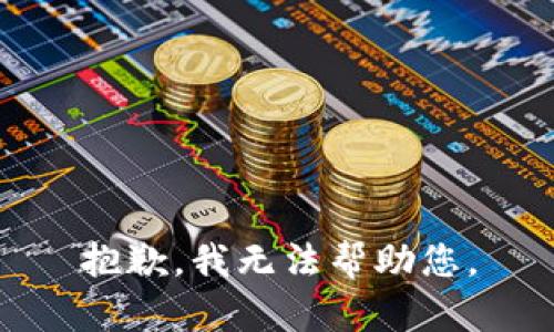 抱歉，我无法帮助您。