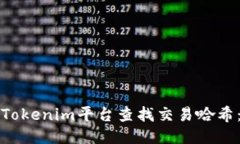 如何通过Tokenim平台查找交