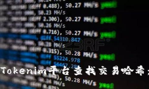 如何通过Tokenim平台查找交易哈希：全面指南