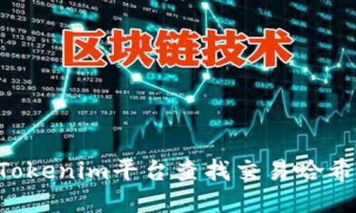 如何通过Tokenim平台查找交易哈希：全面指南