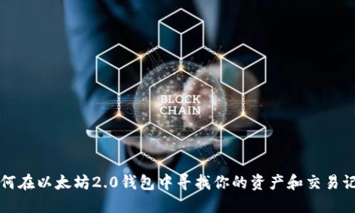 如何在以太坊2.0钱包中寻找你的资产和交易记录