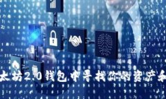 如何在以太坊2.0钱包中寻