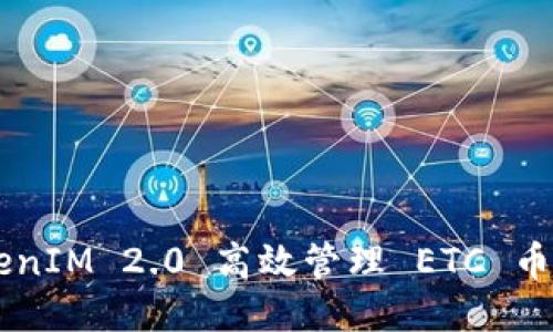 如何通过 TokenIM 2.0 高效管理 ETC 币钱包：全面指南
