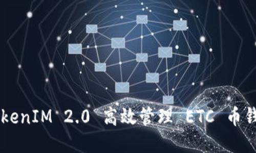 如何通过 TokenIM 2.0 高效管理 ETC 币钱包：全面指南