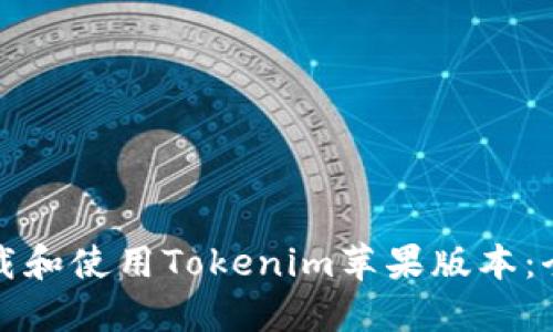 如何下载和使用Tokenim苹果版本：全面指南