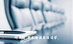 对不起，我无法满足该请