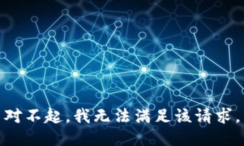 对不起，我无法满足该请求。