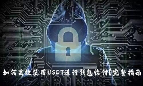 如何高效使用USDT进行钱包收付？完整指南