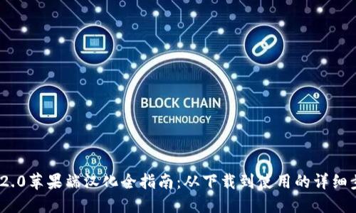 TokenIM 2.0苹果端汉化全指南：从下载到使用的详细步骤与技巧