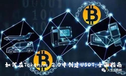 如何在Tokenim 2.0中创建USDT：全面指南