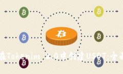 如何在Tokenim 2.0中创建US