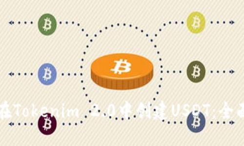 如何在Tokenim 2.0中创建USDT：全面指南