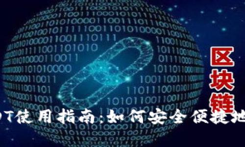  国外电子钱包USDT使用指南：如何安全便捷地管理你的数字资产