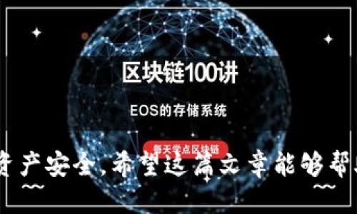   如何正确填写Tokenim 2.0助记词：全方位指南 / 
 guanjianci Tokenim 2.0, 助记词, 加密货币, 区块链 /guanjianci 

在数字货币的世界中，助记词是每个用户钱包安全的关键组成部分。Tokenim 2.0作为一种流行的加密货币钱包，为用户提供了一种安全便捷的方式来管理和存储他们的数字资产。然而，许多新用户在填写助记词时可能会感到困惑，甚至因此而面临资产丢失的风险。在本篇文章中，我们将深入探讨Tokenim 2.0的助记词以及如何正确填写它，以确保用户的钱包安全。

什么是助记词？
助记词，也称为恢复种子，是一组单词，用于帮助用户恢复或访问他们的数字资产。这些单词通常是从一个特定的词表中选出的，确保每个组合都是唯一的。助记词通常由12到24个单词组成，它们的顺序是非常重要的。任何懂得助记词的人都能够访问与之相关的数字钱包，因此确保助记词的安全是非常重要的。

Tokenim 2.0的助记词工作原理
在Tokenim 2.0中，助记词是生成用户钱包地址及其私钥的基础。用户在创建钱包时，系统会随机生成助记词，这些单词将用于恢复用户的资产。在Tokenim 2.0中，用户需要在首次创建钱包时正确记录下这些助记词，因为一旦钱包被删除或丢失，用户将无法找回其资金。

如何正确填写Tokenim 2.0助记词？
填写Tokenim 2.0助记词的步骤相对简单，但用户必须小心。下面是详细的步骤：
ol
    listrong获取助记词：/strong在Tokenim 2.0中创建钱包时，系统会生成一组助记词。用户应该在安全的环境中记录这些单词，并确保其顺序不被改变。/li
    listrong进入助记词输入界面：/strong在Tokenim 2.0应用中，用户可以选择恢复钱包或创建新的钱包。这时会出现助记词输入界面。/li
    listrong逐个输入助记词：/strong用户需要根据系统给出的提示，逐个输入助记词。在输入时一定要注意拼写的准确性，尤其是单词的顺序。任何一个错误都可能导致恢复失败。/li
    listrong确认输入：/strong在所有助记词输入完成后，系统通常会提供一个复核步骤，用户需要仔细检查输入的每一个单词是否正确。/li
    listrong保存好助记词和钱包信息：/strong在成功恢复钱包后，用户应该再次确认助记词的正确性，并将其存储在安全的地方，避免未来丢失。/li
/ol

为什么助记词如此重要？
助记词是加密钱包的“钥匙”。如果用户丢失了助记词，他们将无法访问或恢复自己的资产。这是因为没有助记词便无法生成用户的私钥，意味着用户的加密货币将永远无法被找回。此外，助记词也是避免黑客攻击的重要防线。如果用户的助记词被窃取，他人可以轻易访问该用户的资产。

如何保护我的助记词？
保护助记词的安全是各位用户的第一要务。以下是几条有效的保护建议：
ol
    listrong物理备份：/strong将助记词写在纸上，并放在安全的地方，比如保险箱中。计算机或网络存储的备份容易受到黑客攻击，不如纸质备份安全。/li
    listrong避免数字存储：/strong尽量避免将助记词以数字格式存储在云端或电子设备中。网络环境的不安全性可能导致助记词被窃取。/li
    listrong定期检查：/strong定期检查你的助记词和相关安全信息，确保无人可以接触到它们。/li
    listrong使用硬件钱包：/strong对于持有大量加密资产的用户，使用安全性更高的硬件钱包是个好选择，硬件钱包通常不需要助记词在网络上使用。/li
/ol

常见问题分析
助记词丢失怎么办？
对于大多数用户来说，助记词的丢失意味着他们将无法恢复或访问自己的数字资产。许多用户在创建钱包时没有备份助记词，导致一旦丢失就无法找回。解决办法是尽可能在创建钱包时谨记助记词的保存规则，并在适当时机备份。如果真的丢失了，用户需要接受无法找回资产的现实，因此在创建钱包时必须格外小心。

输入助记词时注意什么？
输入助记词时，用户需要注意以下几点：
ul
    li每个单词的拼写要准确，避免拼写错误。/li
    li务必按照系统提示的顺序逐个输入助记词。/li
    li在安静、无干扰的环境中进行输入，避免因外界影响而导致错误输入。/li
/ul

助记词被盗怎么办？
如果用户怀疑自己的助记词被盗，首先要立即转移资产，尽可能保护自己的资金不受损失。其次，考虑使用一组新的助记词重建钱包。通常，助记词一旦被知晓，黑客可以轻易地访问钱包和其中的资产，因此在初次发现助记词被盗后采取迅速行动是至关重要的。

助记词是否需要定期更换？
一般情况下，助记词不需要定期更换，但建议用户定期检查和评估其安全性。如果用户在助记词的保存策略上有疑虑，或觉得不安全，可以选择开启新钱包并生成新的助记词。记住，保护助记词的安全比更换更为重要。

在多个设备上使用助记词安全吗？
在不同设备上使用助记词存在风险。虽然技术上用户仍然可以通过助记词访问资产，但在多个设备使用时，可能会暴露在各种网络攻击和安全隐患中。最佳的做法是尽量避免在多个设备上同时访问同一个钱包。

如何确保助记词的隐私性？
确保助记词的隐私性非常重要。以下是确保隐私性的一些做法：
ul
    li在唯一、安全的环境中保管助记词，避免被未经授权的人员看到。/li
    li在选定的存储介质（如纸，硬件钱包）上进行备份，并定期评估存储位置的安全性。/li
    li避免通过社交媒体、论坛或公开平台分享助记词信息。/li
/ul

总而言之，助记词在使用Tokenim 2.0等加密货币钱包中至关重要。不正确填写助记词可能导致资产丢失。因此，用户在输入和保护助记词时需要格外小心，确保其数字资产安全。希望这篇文章能够帮助您深入理解Tokenim 2.0助记词的填写过程，保障您的资产安全。