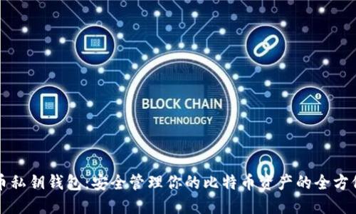 比特币私钥钱包：安全管理你的比特币资产的全方位指南