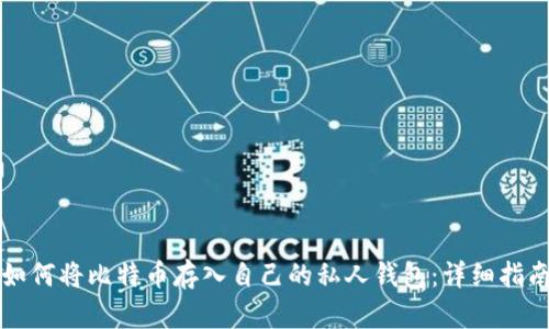 如何将比特币存入自己的私人钱包：详细指南