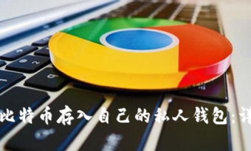 如何将比特币存入自己的私人钱包：详细指南