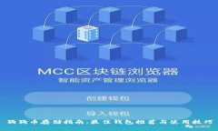 狗狗币存储指南：最佳钱