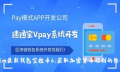 Tokenim最新钱包空投币6：获