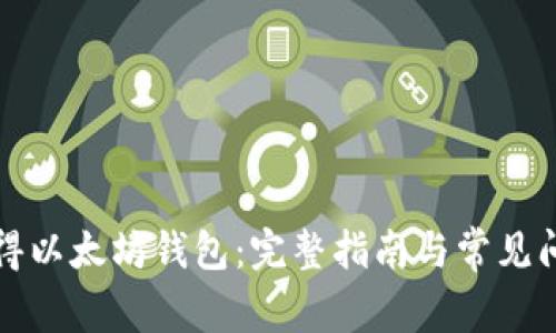 如何获得以太坊钱包：完整指南与常见问题解答