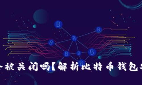 比特币钱包会被关闭吗？解析比特币钱包安全性与风险