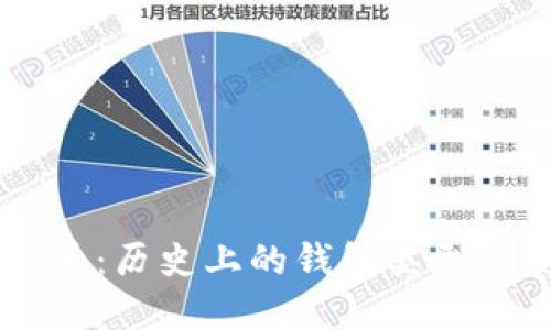 了解比特币：历史上的钱包类型与使用方式