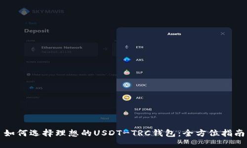 如何选择理想的USDT-TRC钱包：全方位指南