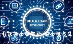 以太坊冷钱包与热钱包的