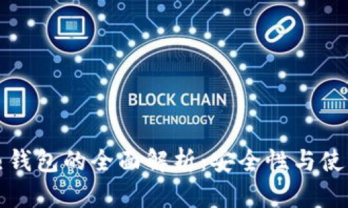 以太坊冷钱包与热钱包的全面解析：安全性与使用便捷性的大比拼